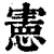 宪(印刷字体·清·康熙字典)