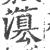 𤂳(印刷字体·宋·广韵)