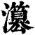 𤂳(印刷字体·清·康熙字典)