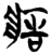 𤶳(简·楚〔战国〕·新蔡葛陵)