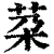 䒳(印刷字体·清·康熙字典)