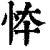 㤒(印刷字体·清·康熙字典)