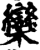 欒(印刷字体·宋·增韵)