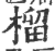 榴(印刷字体·宋·广韵)
