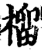 榴(印刷字体·宋·增韵)