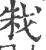 㦵(印刷字体·宋·广韵)