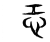 𢖶(传抄·东汉·说文解字)