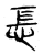 𢖶(传抄·宋·集古文韵上声韵第三)