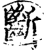 斷(印刷字体·宋·增韵)
