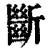 斷(印刷字体·清·康熙字典)
