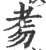 𦒸(印刷字体·宋·广韵)