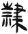 隶(简·汉·张家山)