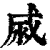 𢦹(印刷字体·清·康熙字典)