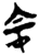 𫲹(简·楚〔战国〕·郭店)