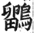 鶹(印刷字体·明·洪武正韵)