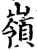 岭(印刷字体·宋·增韵)