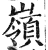 岭(印刷字体·明·洪武正韵)