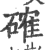 确(印刷字体·宋·广韵)