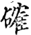 确(印刷字体·宋·增韵)