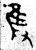 只(金文·西周·西周中期)