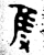 只(金文·春秋·春秋晚期)