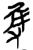 只(简·楚〔战国〕·九店)