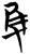 只(简·楚〔战国〕·范家坡)