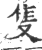 只(印刷字体·宋·广韵)