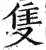 只(印刷字体·明·洪武正韵)