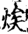 㶼(印刷字体·宋·增韵)