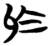 于(简·楚〔战国〕·秦家嘴)