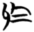 于(简·楚〔战国〕·望山)