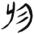 于(简·汉·张家山)
