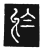 于(传抄·唐·唐代石刻篆文)