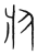 于(传抄·宋·集篆古文韵海)