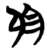 于(简·楚〔战国〕·包山)