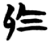 于(简·楚〔战国〕·信阳)
