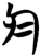 于(简·楚〔战国〕·仰天湖)