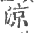 凉(印刷字体·宋·广韵)