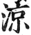 凉(印刷字体·明·洪武正韵)