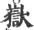 岳(印刷字体·宋·广韵)