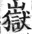 岳(印刷字体·明·洪武正韵)