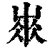 𡸓(印刷字体·清·康熙字典)