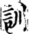训(印刷字体·宋·增韵)