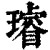 璇(印刷字体·清·康熙字典)