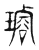 璇(传抄·东汉·说文解字)