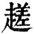 䟀(印刷字体·清·康熙字典)