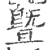 曁(印刷字体·宋·广韵)