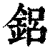 鋁(印刷字体·清·康熙字典)