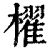 棹(印刷字体·清·康熙字典)